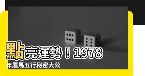 1978 五行